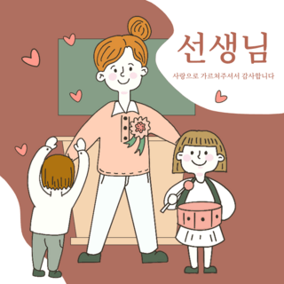 韩国可爱海报模板_可爱卡通韩国教师节社交媒体