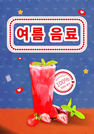 夏日红色创意草莓饮品海报