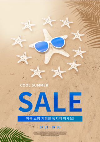 沙滩海星夏季促销商业海报