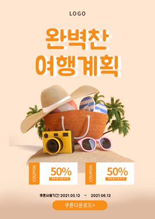 橘色夏季旅游优惠宣传海报