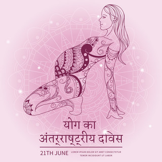 粉色温馨唯美线条国际瑜伽日印地语媒体社交模板
