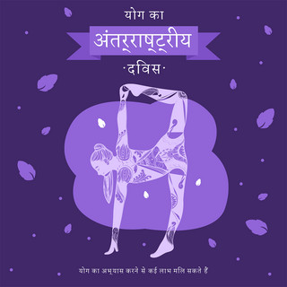紫色神秘浪漫抽象国际瑜伽日印地语媒体社交模板