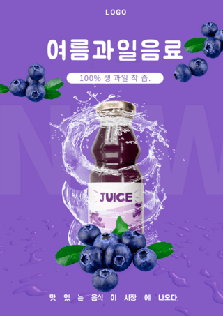 紫色蓝莓果汁饮料促销