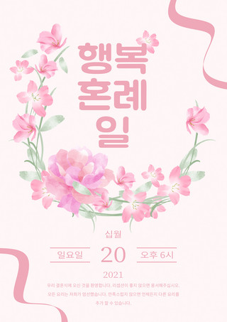 粉色温馨唯美花环花卉婚礼韩语邀请函