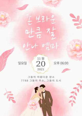 温馨邀请函海报模板_粉色梦幻温馨水彩花卉婚礼韩语邀请函