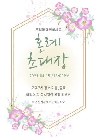 浪漫水彩花卉海报模板_素雅简约浪漫水彩花卉婚礼韩语邀请函