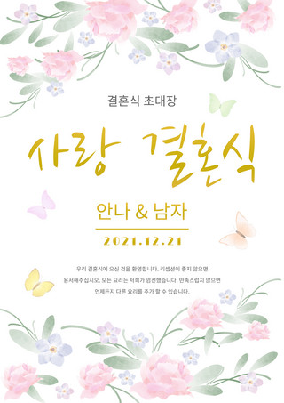 花卉水彩唯美海报模板_水彩花卉浪漫唯美蝴蝶婚礼韩语邀请函