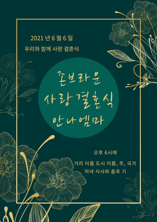 绿色高端浪漫神秘创意花卉线条婚礼韩语邀请函