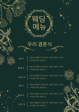 绿色典雅神秘浪漫婚礼韩语菜单