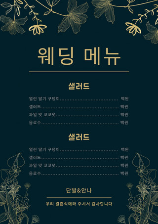 浪漫神秘典雅创意花卉婚礼韩语菜单