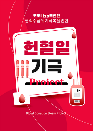 红色血浆献血海报