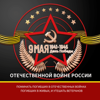 彩带星星海报模板_黑色红色背景俄罗斯卫国战争胜利日