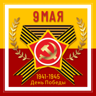 黄色红色背景俄罗斯卫国战争胜利日
