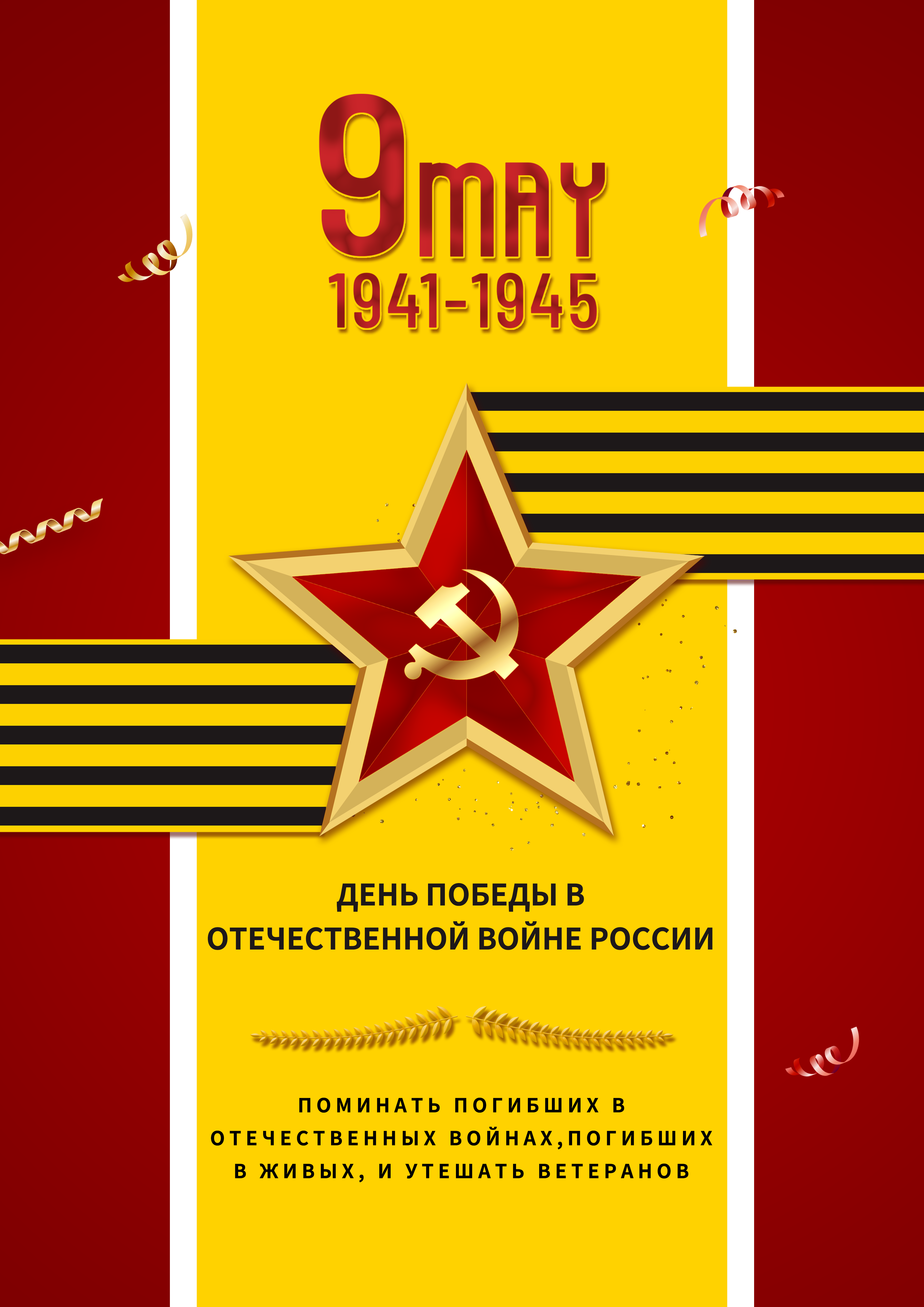 黄色红色背景星星俄罗斯卫国战争胜利日图片