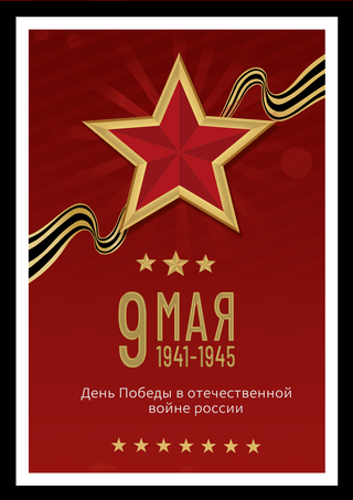 红色背景俄罗斯卫国战争胜利日海报