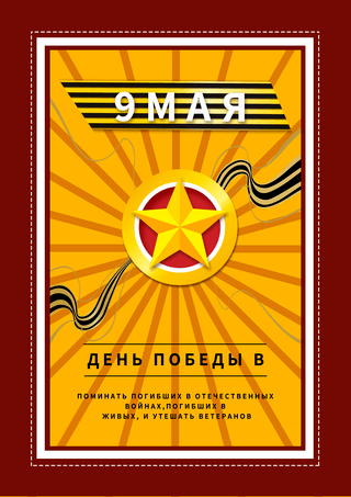 底纹背景红色海报模板_黄色背景底纹俄罗斯卫国战争胜利日海报