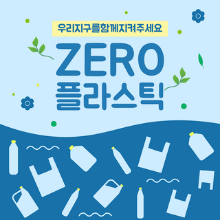 禁止塑料袋海报模板_蓝色禁止塑料绿色生活社交媒体