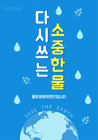 蓝色地球节约用水绿色生活海报
