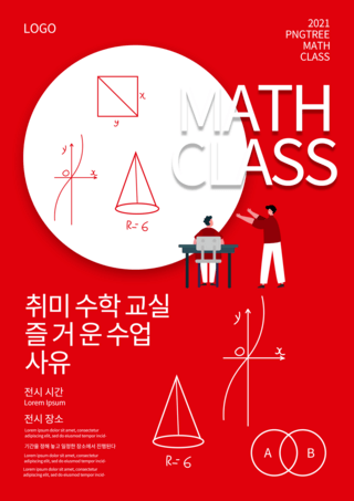 数学培训班海报模板_红色暑假数学培训班海报