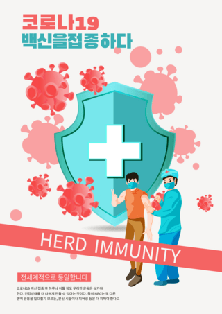 免疫海报模板_扁平集体免疫医疗海报