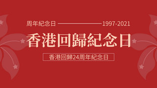 红色香港特别行政区成立纪念日模板