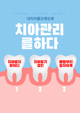 蓝色牙齿牙龈健康护理海报