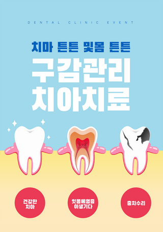 脊椎治疗海报模板_牙齿牙龈问题治疗海报