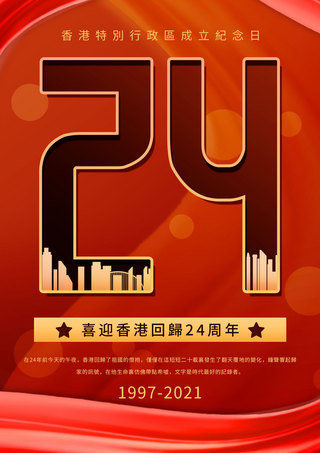 成立纪念日海报模板_红色香港特别行政区成立纪念日模板