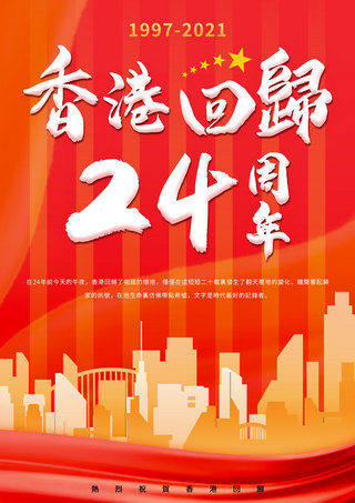 成立纪念日海报模板_红色渐变香港特别行政区成立纪念日模板
