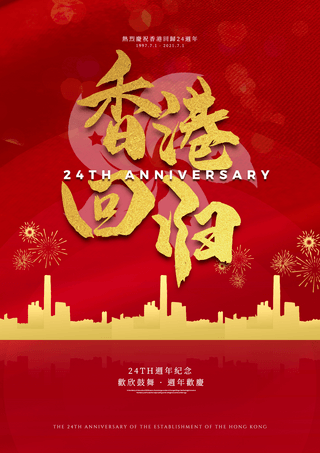 庆祝香港回归24周年节日海报