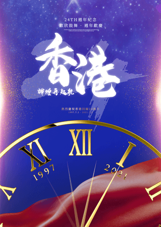 时尚创意香港特区成立24周年海报