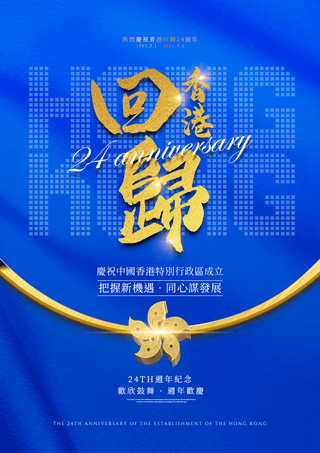 成立纪念日海报模板_香港回归特区成立24周年庆典海报