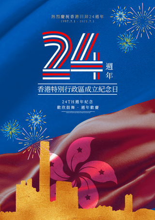 香港社区成立24周年节日海报