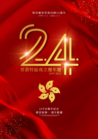 香港回归金色风格24周年庆典海报