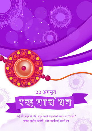 紫色浪漫古典创意神秘花纹印度兄妹节海报