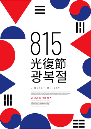 红蓝色几何韩国解放日海报