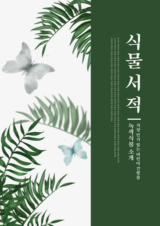 绿色生活方式海报模板_简约优雅绿色植物蝴蝶书籍封面