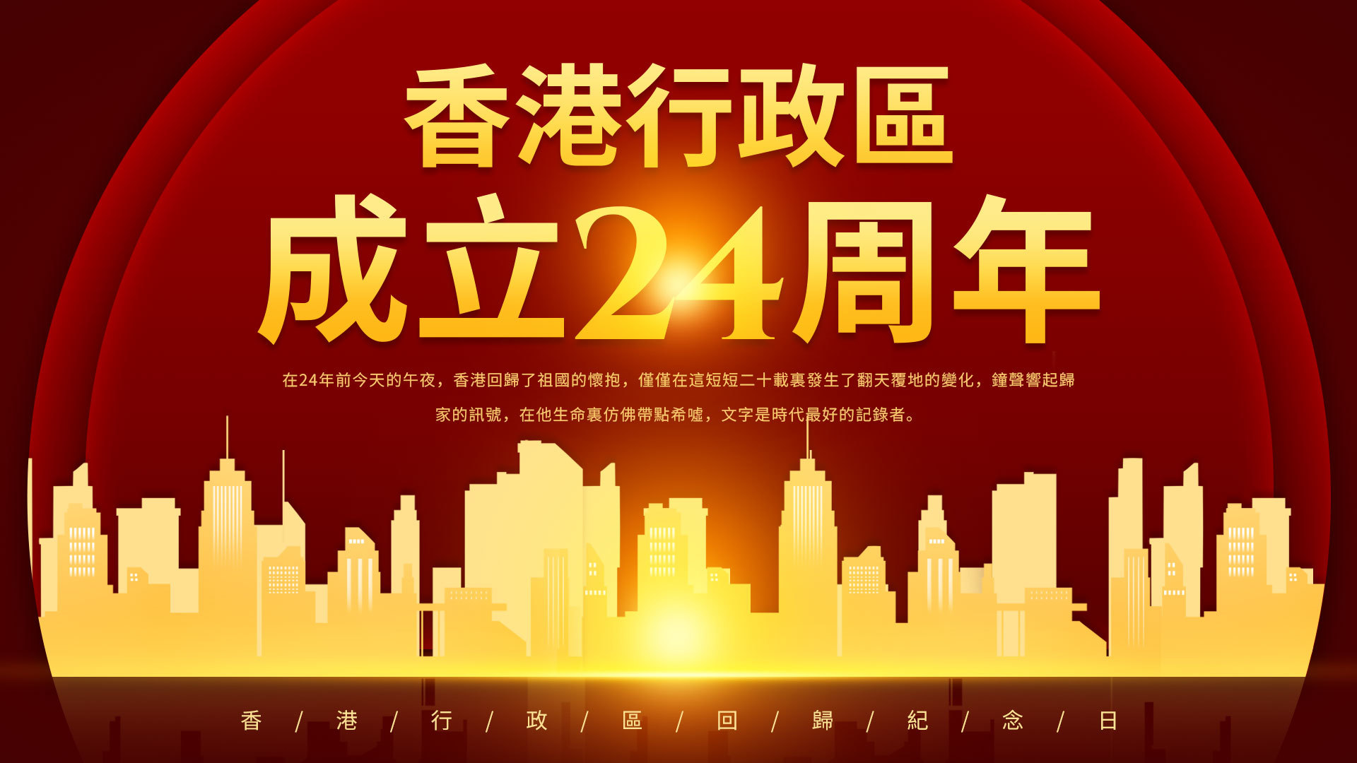 红色光晕香港特别行政区成立纪念日模板图片