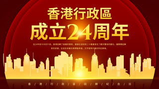 成立海报海报模板_红色光晕香港特别行政区成立纪念日模板