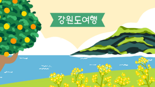 韩国景点海报模板_卡通风格国内旅行模版