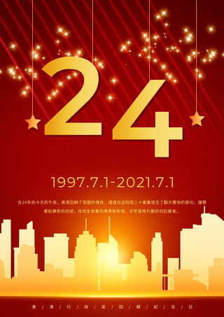 红色光晕香港特别行政区成立纪念日模板