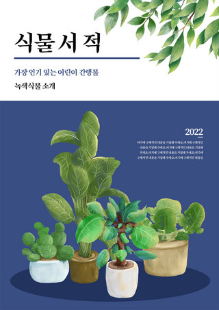 简约植物盆栽海报模板_宝蓝色简约植物盆栽书籍封面