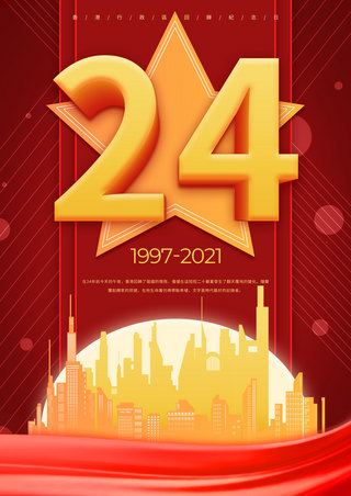 行政区海报模板_红色香港特别行政区成立纪念日模板