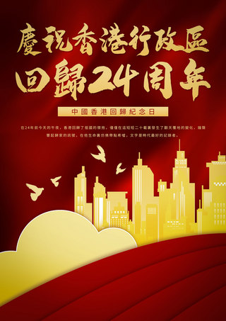 成立纪念日海报模板_红金质感香港特别行政区成立纪念日模板