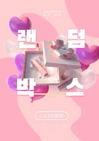 粉色气球口红礼盒抽奖幸运盒子促销海报