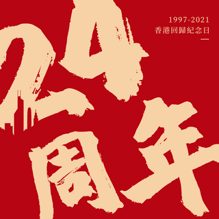 香港建筑海报模板_24周年香港回归模板