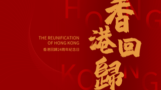 简约香港回归海报模板_简约香港回归纪念日模板