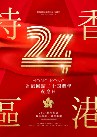 24周年香港回归海报模板_时尚金色香港回归特区成立24周年海报