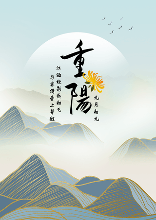 重阳节登高传统海报