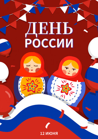 俄罗斯纪念日红色卡通海报